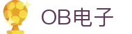 OB电子 - (中国)中山市OB电子工程机械公司欢迎您